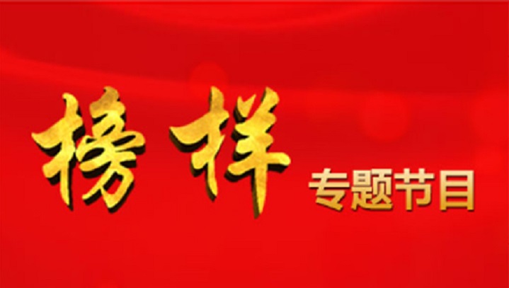 學(xué)習(xí)身邊的榜樣活動(dòng)專(zhuān)欄